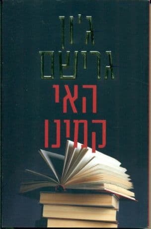 האי קמינו