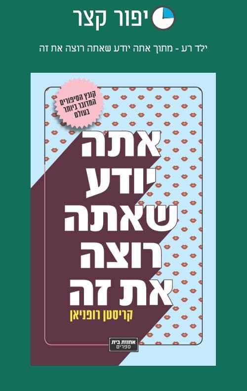 ילד רע - מתוך אתה יודע שאתה רוצה את זה
