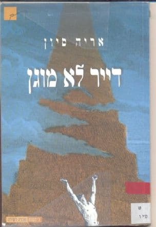 דייר לא מוגן : שירים