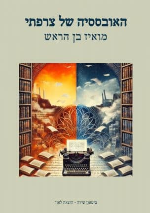 האובססיה של צרפתי