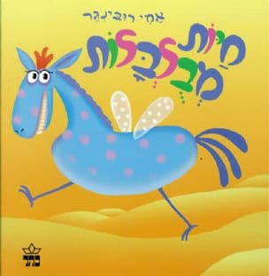 חיות מבלבלות