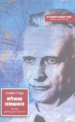 שאלת האשמה