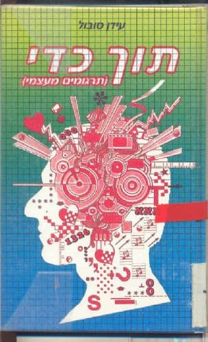 תוך כדי : תרגומים מעצמי