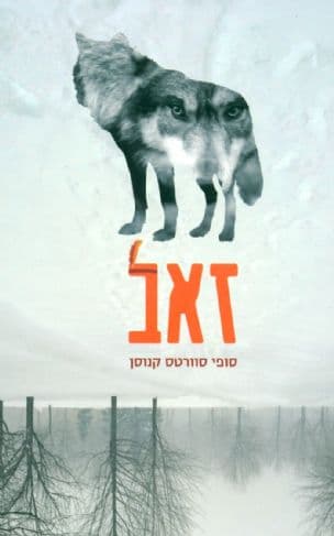 זאב