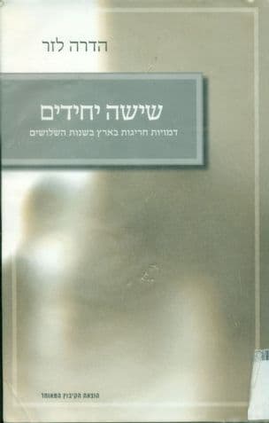 שישה יחידים : דמויות חריגות בארץ בשנות השלושים