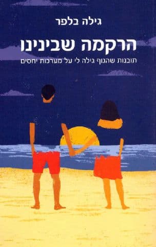 הרקמה שבינינו : תובנות שהגוף גילה לי על מערכות יחסים