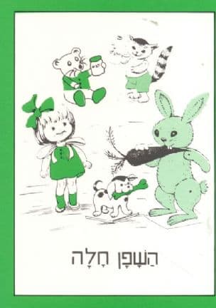 השפן חלה
