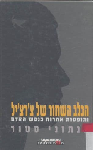 הכלב השחור של צ'רצ'יל ותופעות אחרות בנפש האדם