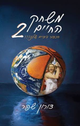 משחק החיים 2 - הכדור בידיים שלנו!!!