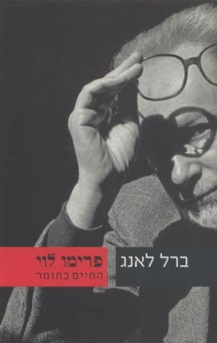 פרימו לוי : החיים כחומר