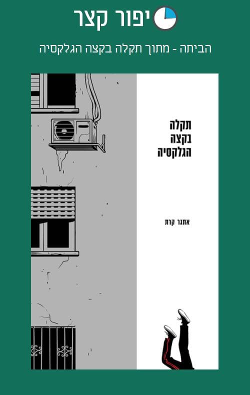 הביתה - מתוך תקלה בקצה הגלקסיה