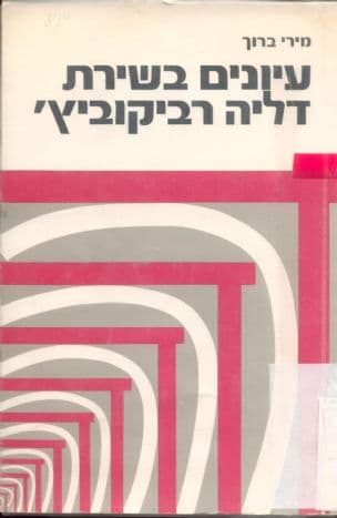 עיונים בשירת דליה רביקוביץ' : מירי ברוך