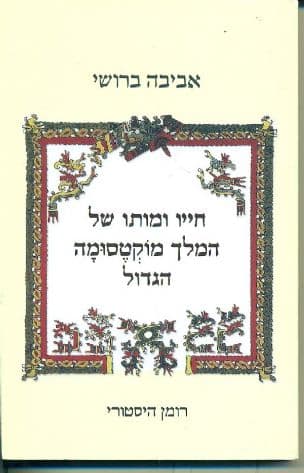 חייו ומותו של המלך מוקטסומה הגדול : רומן היסטורי