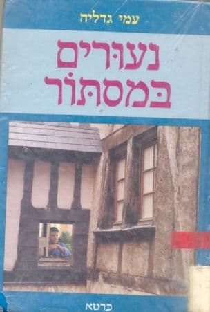 נעורים במסתור