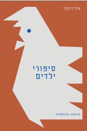 סיפורי ילדים