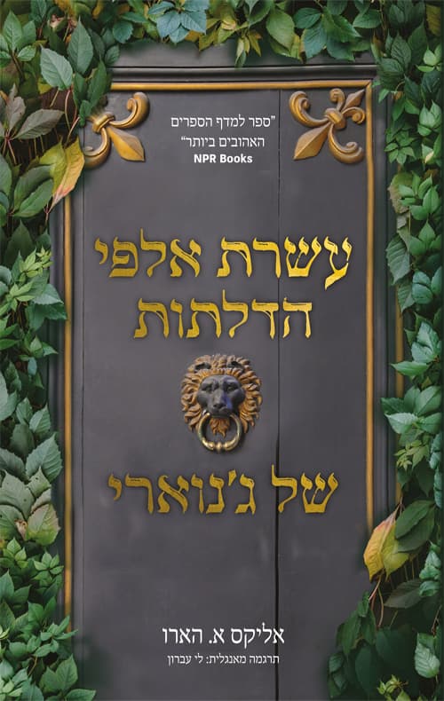 עשרת אלפי הדלתות של ג'נוארי