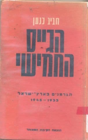 הגייס החמישי : הגרמנים בארץ-ישראל בשנים 1948 -1933