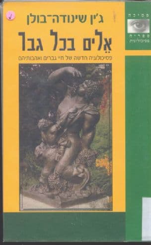 אלים בכל גבר : פסיכולוגיה חדשה של חיי גברים ואהבותיהם