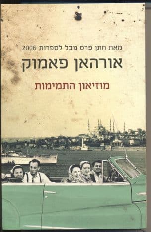 מוזיאון התמימות