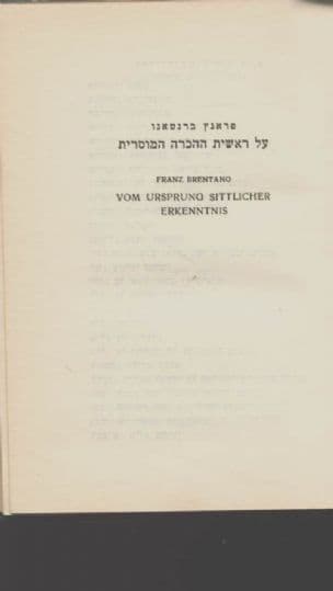 על ראשית ההכרה המוסרית, מאת פראנץ ברנטאנו. תרגם: מ. שפי. ערוך בידי ש.ה. ברגמן ונתן רוטנשרייך