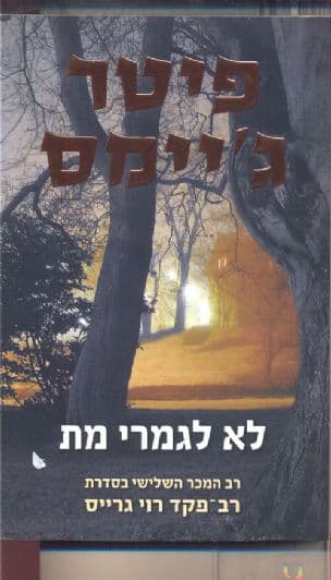 לא לגמרי מת 3