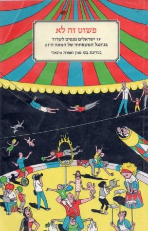 פשוט זה לא : 19 ישראלים מנסים לשרוד בג'ונגל זוגי, ההורי והמשפחתי של המאה ה-21