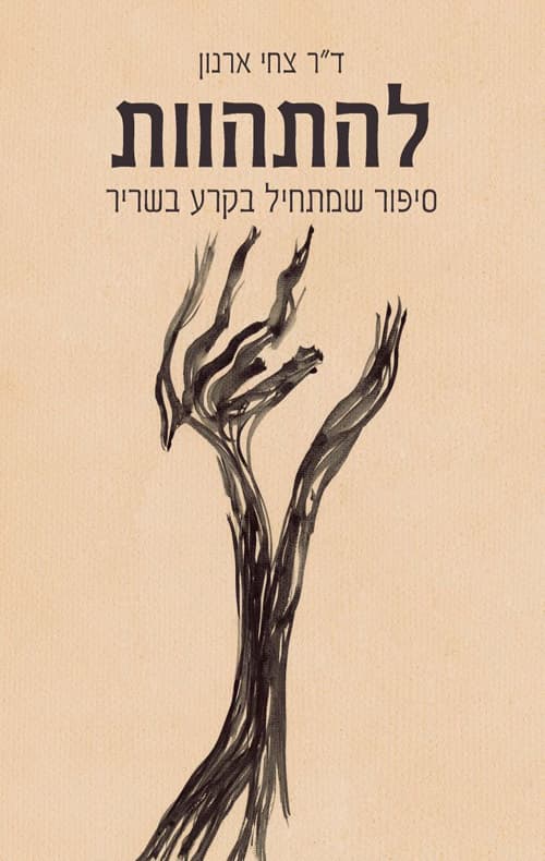 להתהוות