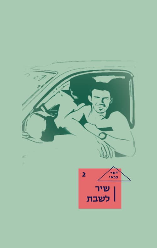 שיר לשבת 2