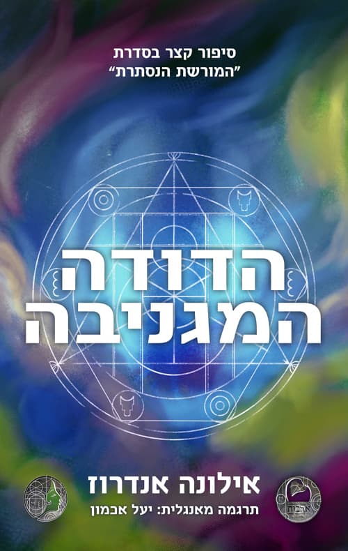 המורשת הנסתרת - הדודה המגניבה (סיפור קצר)