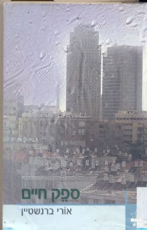 ספק חיים