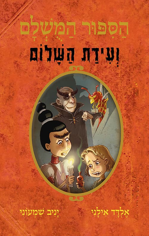 הסיפור המושלם 8 - ועידת השלום