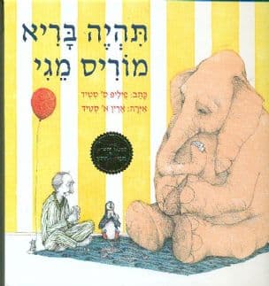 תהיה בריא מוריס מגי