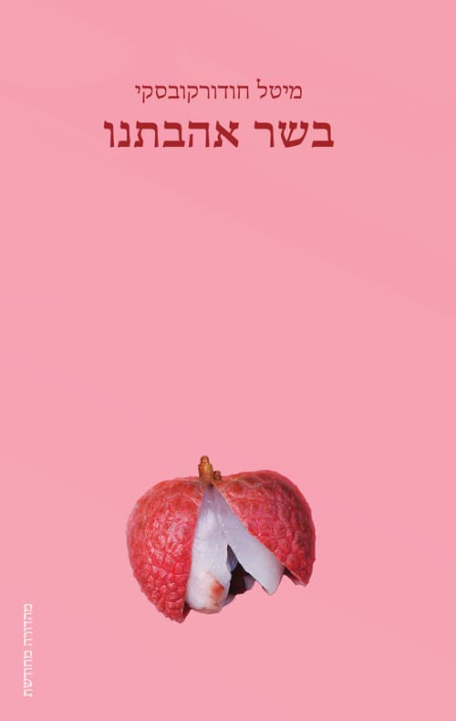 בשר אהבתנו