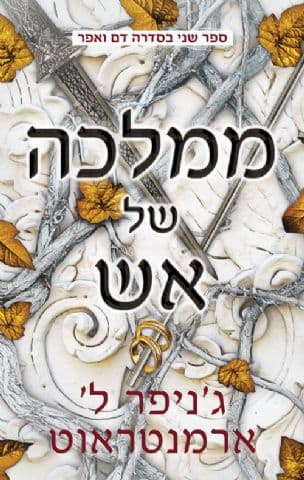 ממלכה של אש 2