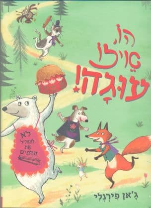 הו, איזו עוגה!