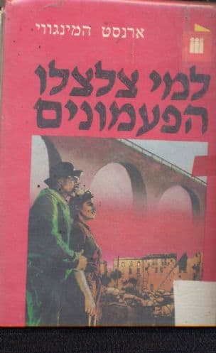 למי צלצלו הפעמונים