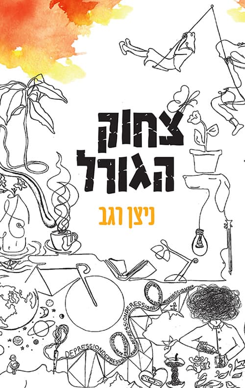 צחוק הגורל