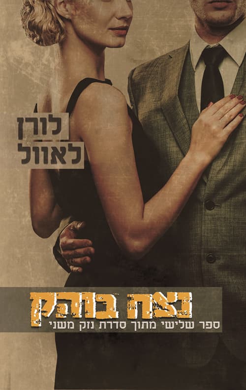 נזק משני 3 - נצח בוהק