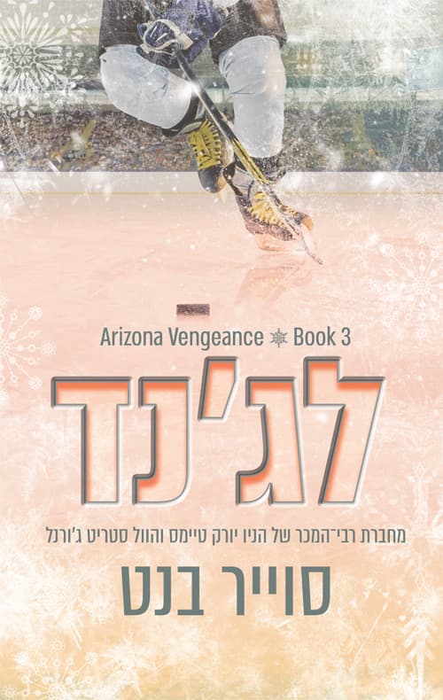 אריזונה ונג'נס 3 - לג׳נד