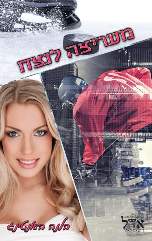 כוכבי ההוקי 4 - מעריצה לנצח
