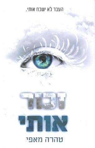 זכור אותי 4