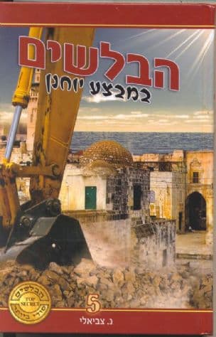 הבלשים במבצע יוחנן 5