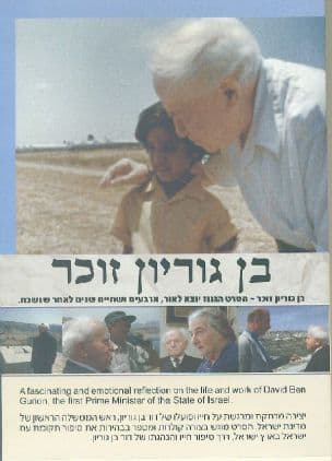 בן גוריון זוכר