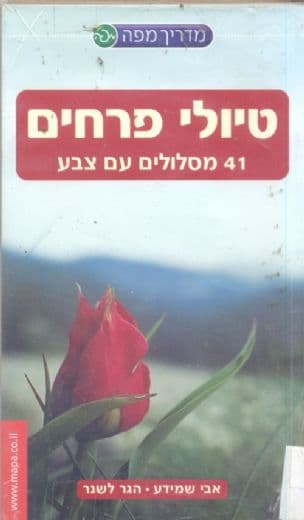 טיולי פרחים : 41 מסלולים עם צבע