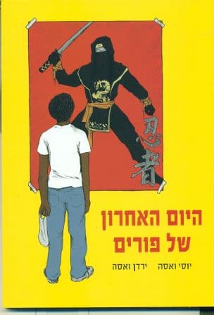 היום האחרון של פורים