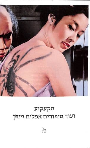 הקעקוע : ועוד סיפורים אפלים מיפן