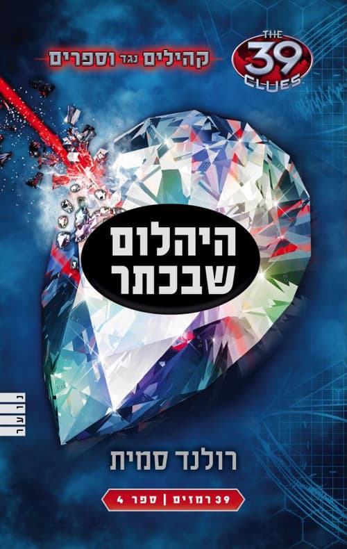 קהילים נגד וספרים 4 : היהלום שבכתר