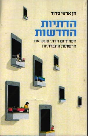 הדתיות החדשות : הפמיניזם הדתי פוגש את הרשתות החברתיות