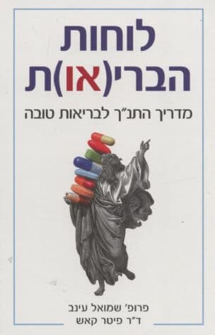 שני לוחות הברי(או)ת : מדריך התנ"ך לבריאות טובה