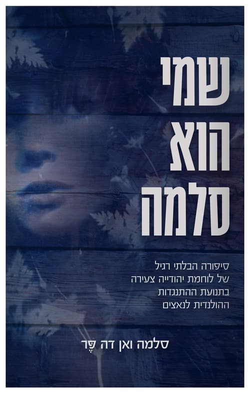 שמי הוא סלמה : סיפורה הבלתי רגיל של לוחמת יהודייה צעירה בתנועת ההתנגדות ההולנדית לנאצים